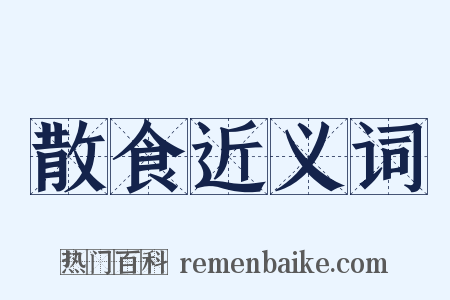 散食近义词是什么意思的图片
